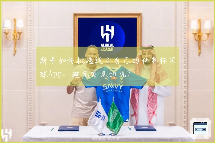 新手如何挑选适合自己的世界杯买球App，避免常见的坑？