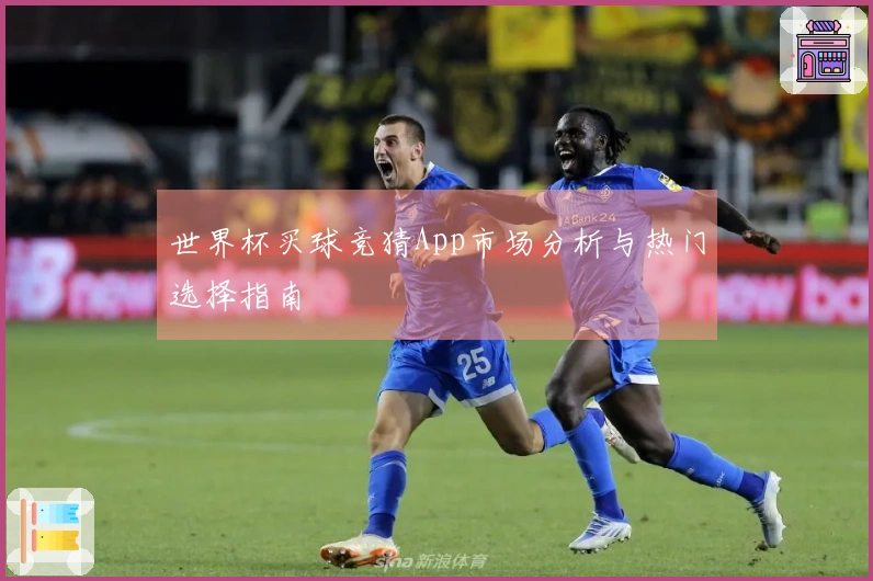 世界杯买球竞猜App市场分析与热门选择指南