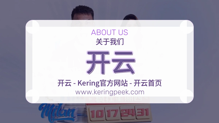 <strong>开云</strong>品牌定位说明